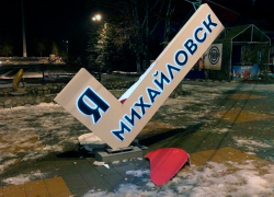 Геотег «Я люблю Михайловск» пострадал от вандалов на Ставрополье