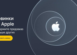  Билайн сообщил о готовности к старту предзаказа новинок от Apple