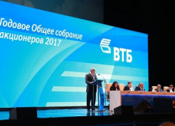 Состоялось годовое Общее собрание акционеров ВТБ по итогам 2017 года