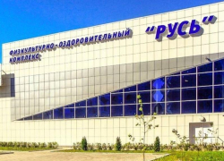 Ремонт оздоровительного комплекса «Русь» в Ставрополе обойдется властям в 19 миллионов рублей
