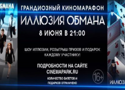 Грандиозный киномарафон «Иллюзия обмана» пройдет в Синема парк Ставрополя