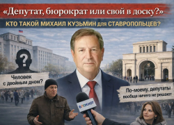 «Да я бы с ним пива попил»: чего хотят ставропольцы от депутата Госдумы Михаила Кузьмина  
