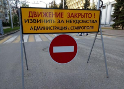 В центре Ставрополя 13 декабря перекроют дороги