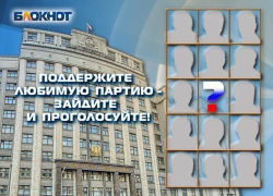 На пике предвыборной гонки «Блокнот Ставрополь» предлагает читателям назвать самую достойную партию