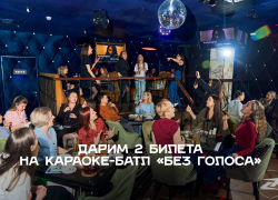 Бесплатные билеты в караоке-батл «БЕЗ ГОЛОСА»
