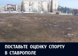Итоги 2017: разваливающийся стадион "Динамо" и недостаток финансирования детского спорта стали главными проблемами спорта в Ставрополе