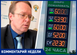 Причину роста цен на бензин в Ставропольском крае назвал сотрудник регионального УФАС 