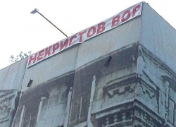 Баннер с надписью "Некристов вор" в адрес мэра загадочным образом появился в центре Ессентуков на день города