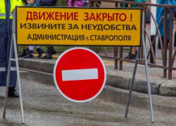 Улицу Пономарева на месяц перекроют в Ставрополе
