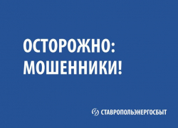 «Ставропольэнергосбыт» напоминает, как не стать жертвой мошенников
