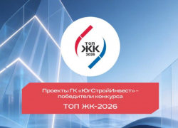 От Ставрополя до Мариуполя: проекты ГК «ЮгСтройИнвест» признаны лучшими на премии «ТОП ЖК-2026» 