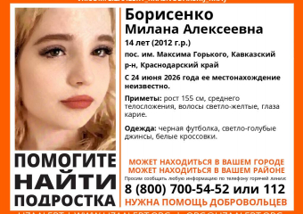 Пропавшую 14-летнюю девочку из Краснодарского края ищут на Ставрополье
