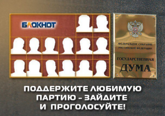 «Блокнот Ставрополь» предлагает читателям отдать свой голос за наиболее достойную партию