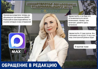 Массовый загон в мессенджер MAX начался на Ставрополье: родители школьников против 
