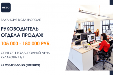 Руководитель отдела продаж, з/п от 105 до 180 т.р. - 