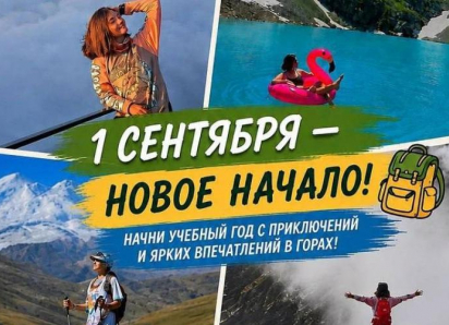 Начни учебный год ярко, дерзко и активно вместе с инструктором-проводником по пешеходному туризму