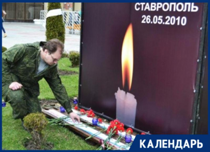 Жертв теракта у ДКиС Ставрополя в 2010 году вспоминают жители региона 