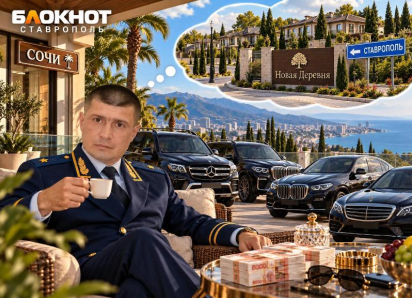 Особняк в Сочи, дорогие иномарки и связь с бывшим мэром: как экс-замглавы МВД Ставрополья «заработал» 1,3 миллиарда 