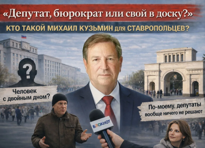 «Да я бы с ним пива попил»: чего хотят ставропольцы от депутата Госдумы Михаила Кузьмина  