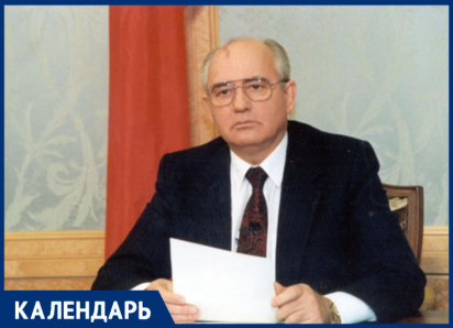 Родившемуся на Ставрополье первому и последнему президенту СССР могло бы исполниться 95 лет