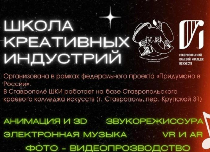 Твое будущее начинается здесь: Школа Креативных Индустрий ищет таланты
