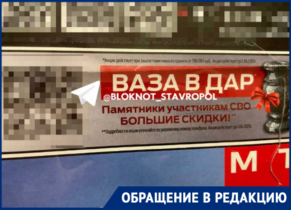 Памятник от 100 тысяч и ваза в подарок: реклама ритуальных услуг для СВОшников замечена в Ставрополе