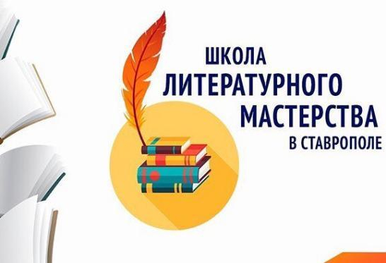 В Ставрополе проходит школа литературного мастерства