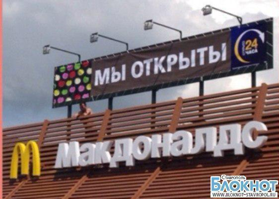 Сеть ресторанов быстрого питания «Макдональдс» проверяют на Ставрополье
