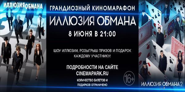 Грандиозный киномарафон «Иллюзия обмана» пройдет в Синема парк Ставрополя