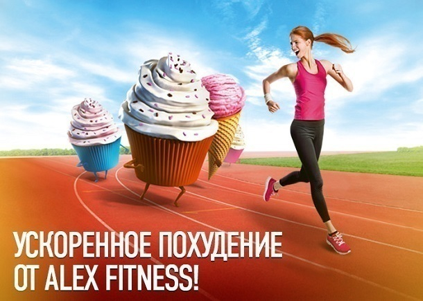 Похудей к Новому году с ускоренным курсом от Alex Fitness в Ставрополе