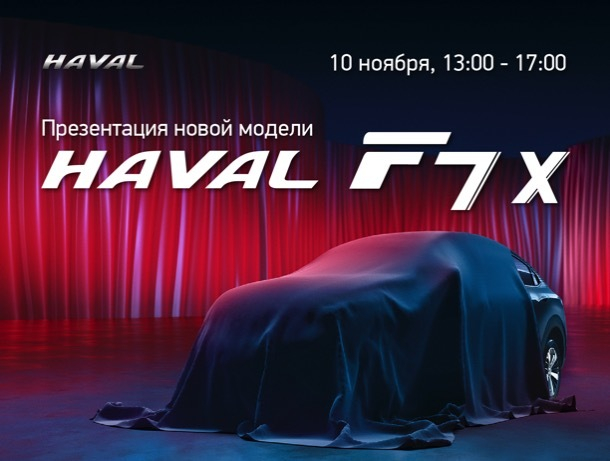 Презентация новой модели Haval F7x!
