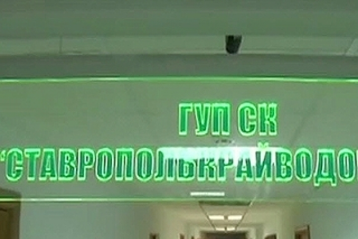 «Ставрополькрайводоканал» обсчитал абонента на 250 тысяч рублей