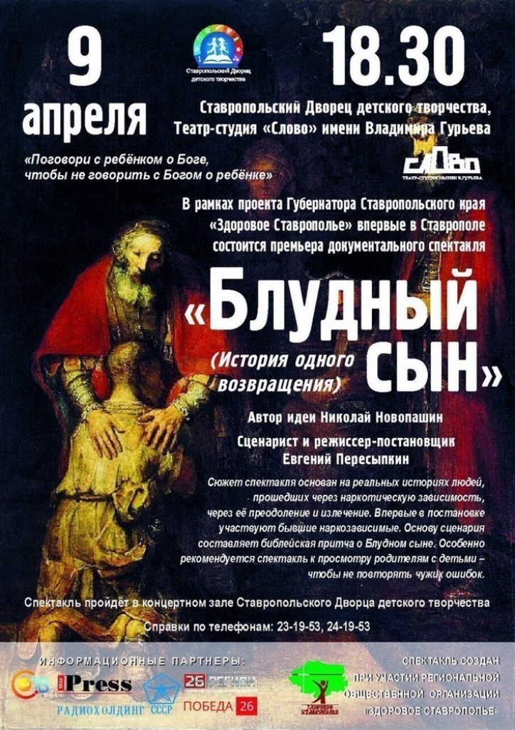 В Ставрополе состоится премьера спектакля «Блудный сын»