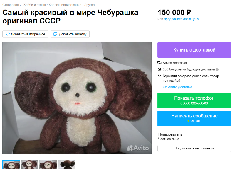 «Самого красивого в мире» Чебурашку за 150 тысяч рублей продают в Ставрополе
