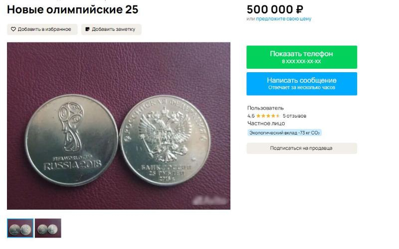 Монету с чемпионата мира по футболу 2018 года продают за полмиллиона в Ставрополе