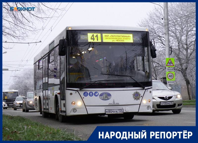 Причину задержек автобусов на маршруте №41 раскрыл миндор Ставрополья