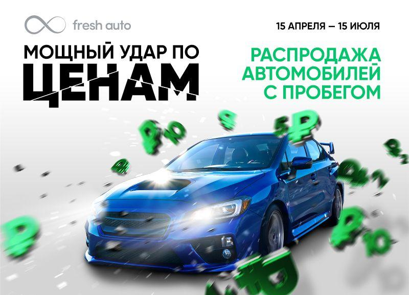 Первые итоги беспрецедентной распродажи во Fresh Auto: более 200 человек приобрели автомобиль мечты — успей и ты!