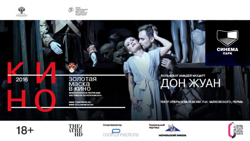 Фестиваль «Золотая маска» в кино» покажут в «Синема Парке"
