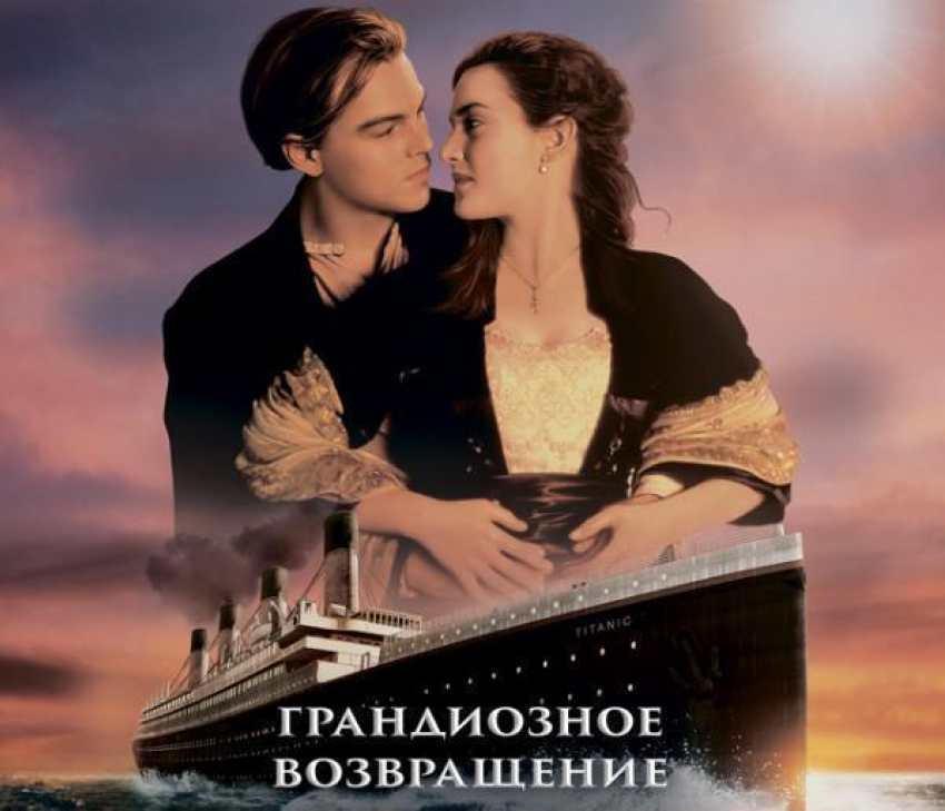 «Титаник»­ в RealD 3D возвращается на экраны кинотеатра Синема Парк