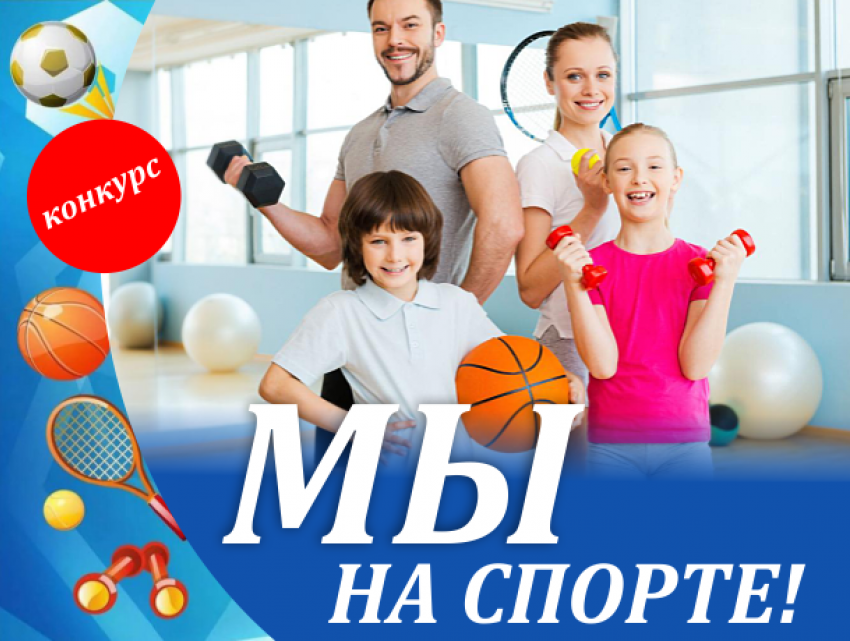"Блокнот Ставрополь» объявляет конкурс семейной фотографии «Мы на спорте!"