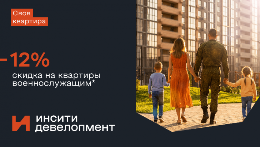 Своя квартира - военнослужащим: скидка 12% на квартиры в Краснодаре