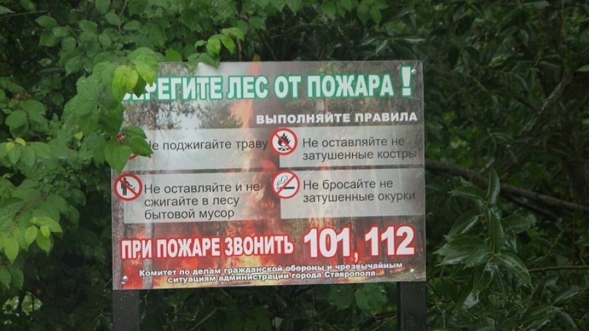 На Ставрополье призывают соблюдать меры пожарной безопасности