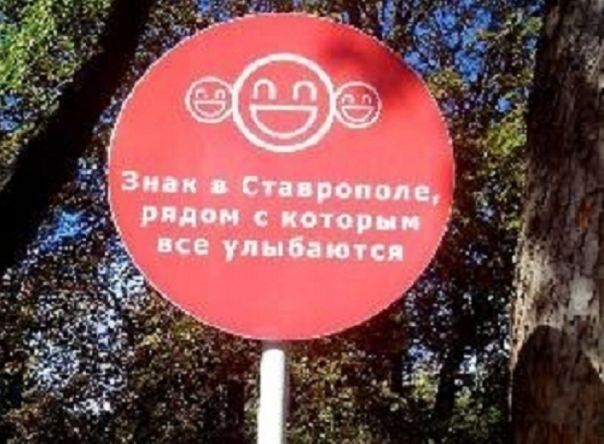 В Ставрополе установили улыбающийся знак