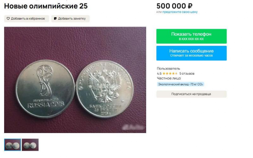 Монету с чемпионата мира по футболу 2018 года продают за полмиллиона в Ставрополе