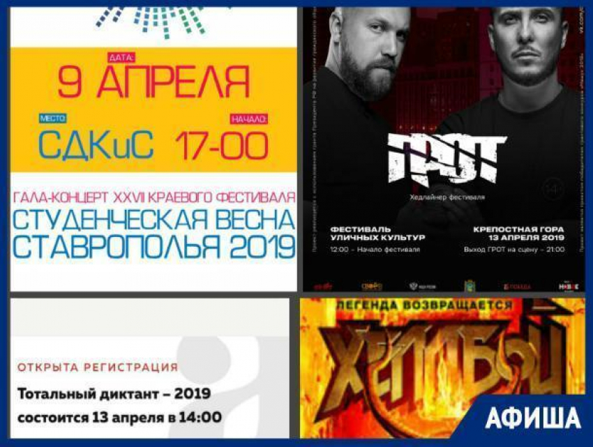 Краевой этап студвесны, выступление группы «Грот», «Тотальный диктант»: Ставрополь ждет насыщенная неделя