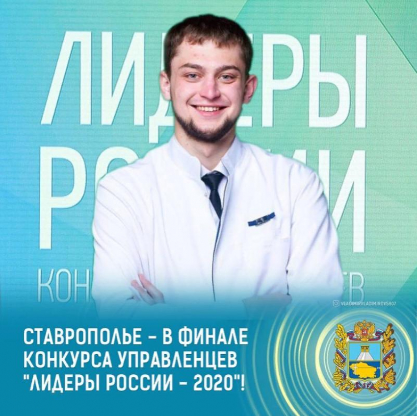 Ставропольчанин прошел в финал конкурса «Лидеры России»