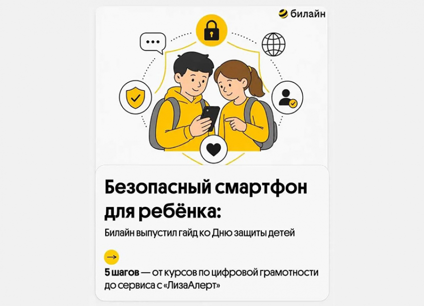 Безопасный смартфон для ребёнка: Билайн выпустил гайд ко Дню защиты детей