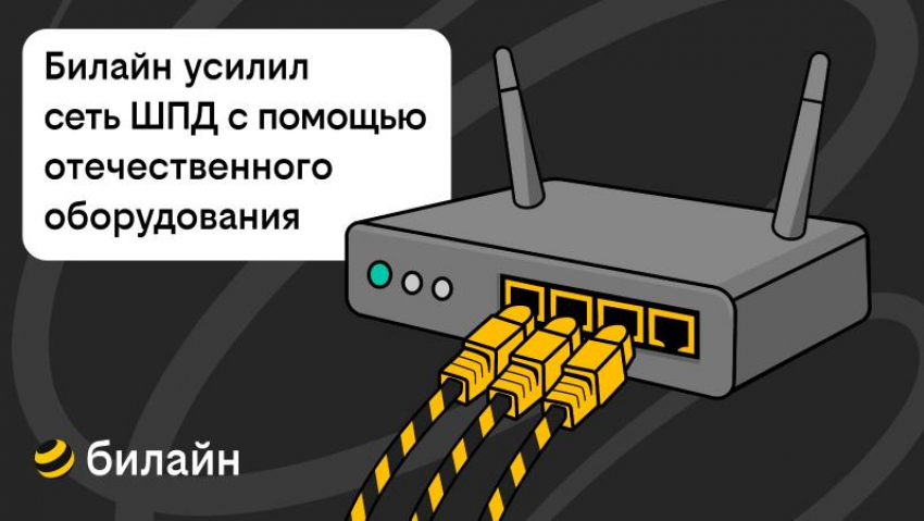Билайн усилил сеть домашнего интернета и ТВ в Ставрополе с помощью отечественного оборудования