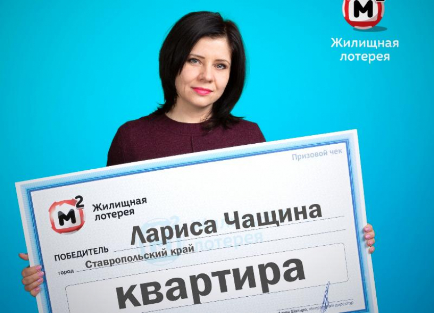 На Ставрополье медсестра выиграла квартиру в лотерею