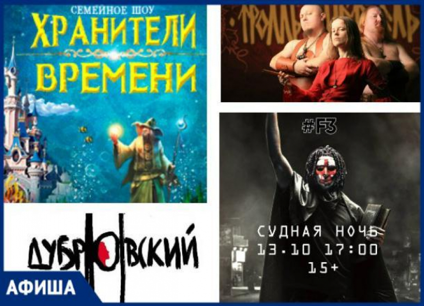 "Судная ночь", «Тролль гнет ель» и мюзикл «Дубровский» - ставропольчан ждет насыщенная неделя